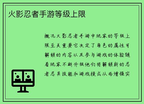 火影忍者手游等级上限