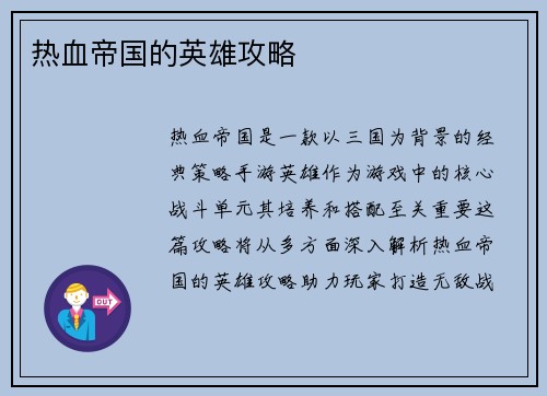 热血帝国的英雄攻略
