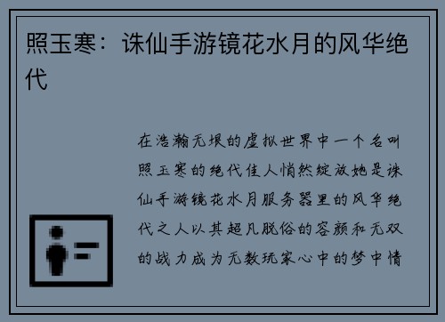 照玉寒：诛仙手游镜花水月的风华绝代