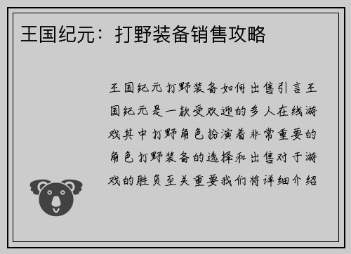 王国纪元：打野装备销售攻略