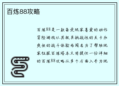 百炼88攻略