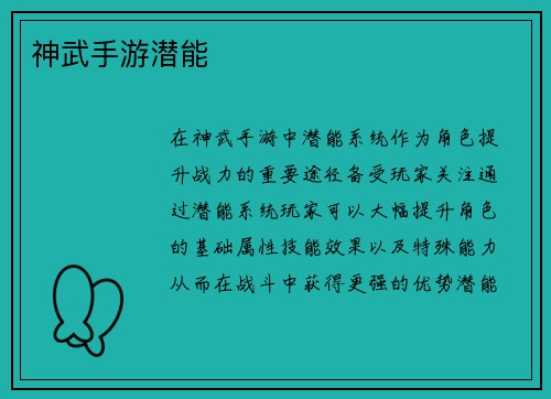 神武手游潜能