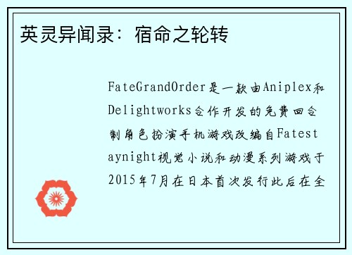 英灵异闻录：宿命之轮转