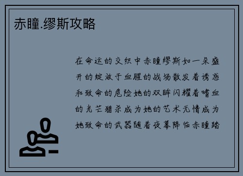 赤瞳.缪斯攻略