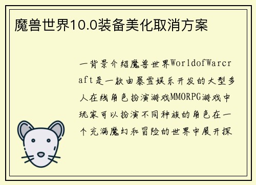 魔兽世界10.0装备美化取消方案